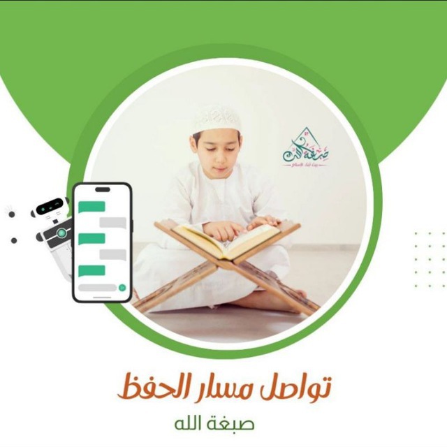 تواصل مسار الحفظ|صبغة الله
