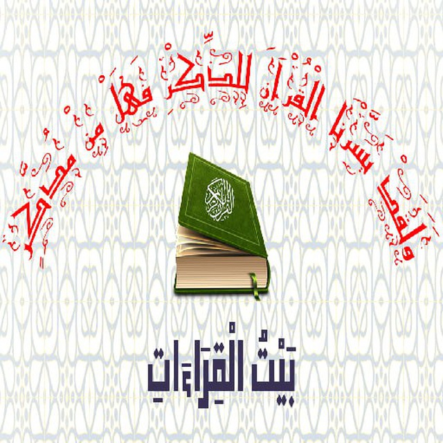 بيت القراءات لاستقبال أسئلة القراءات والتجويد