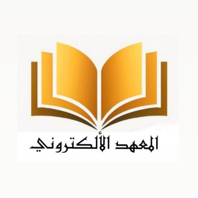تسجيل دورات المعهد الالكتروني