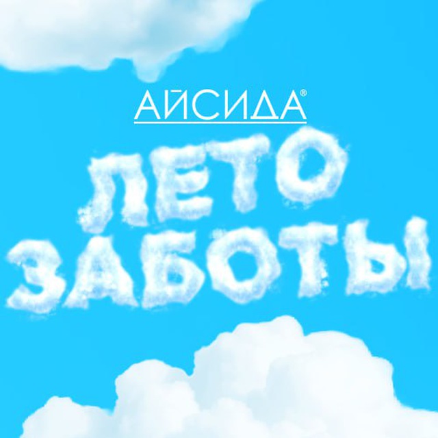 ЛЕТО ЗАБОТЫ с «Айсидой»
