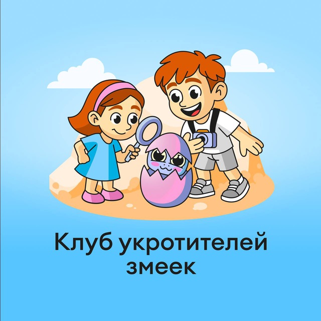 Клуб укротителей змеек