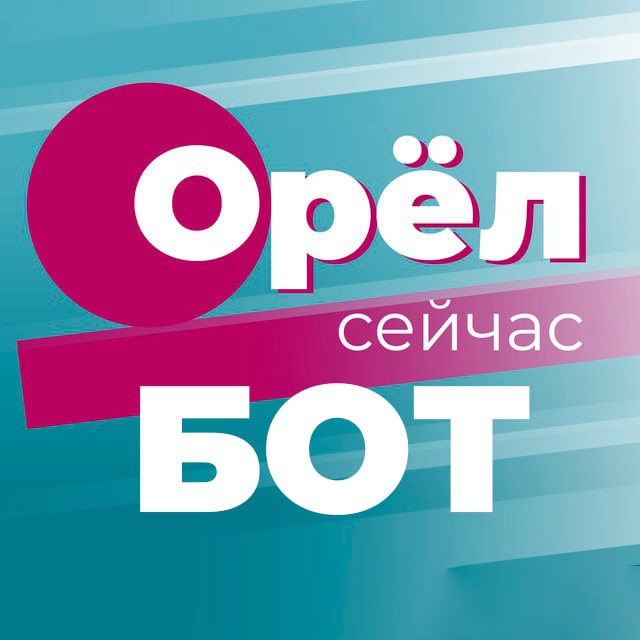 Напиши в «Орел сейчас»