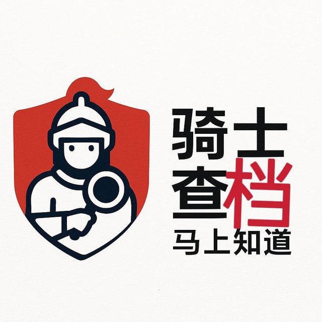 户籍机器人（24小时秒出）