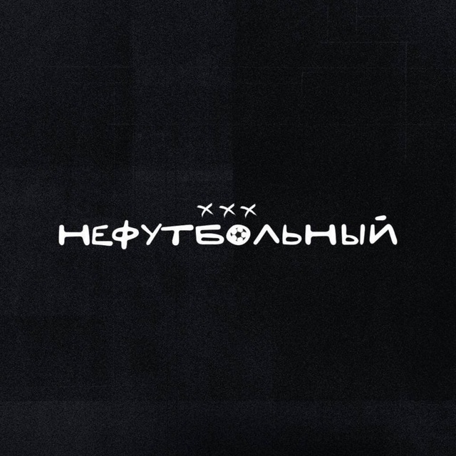 НЕФУТБОЛЬНЫЙ
