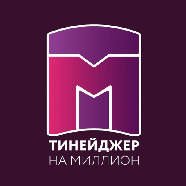 Тинейджер на миллион