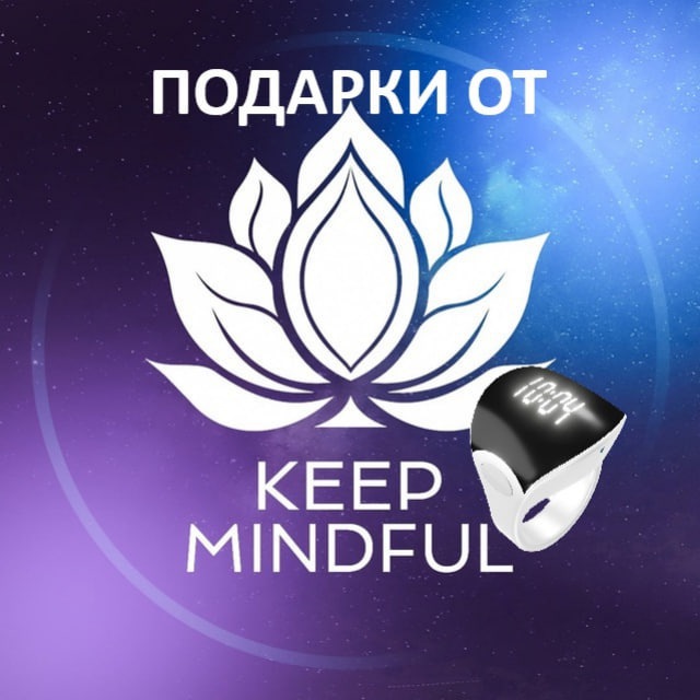 Подарки от KEEP MINDFUL RING