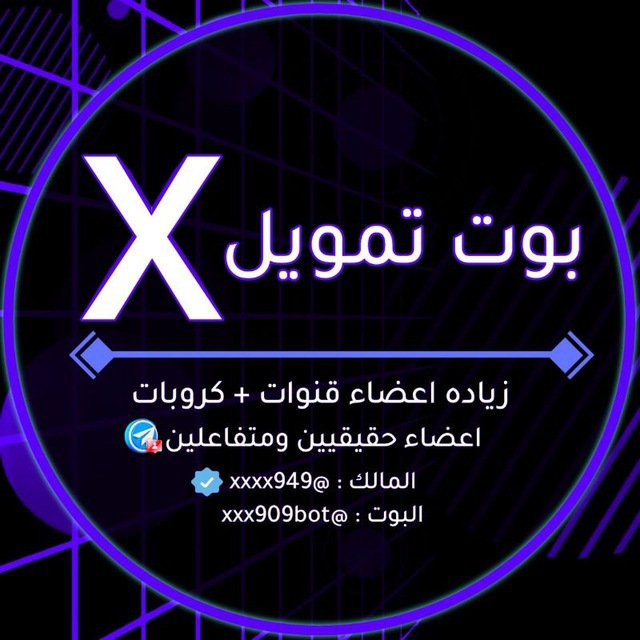 X BOT🤖⚡️بوت تمويل اكس