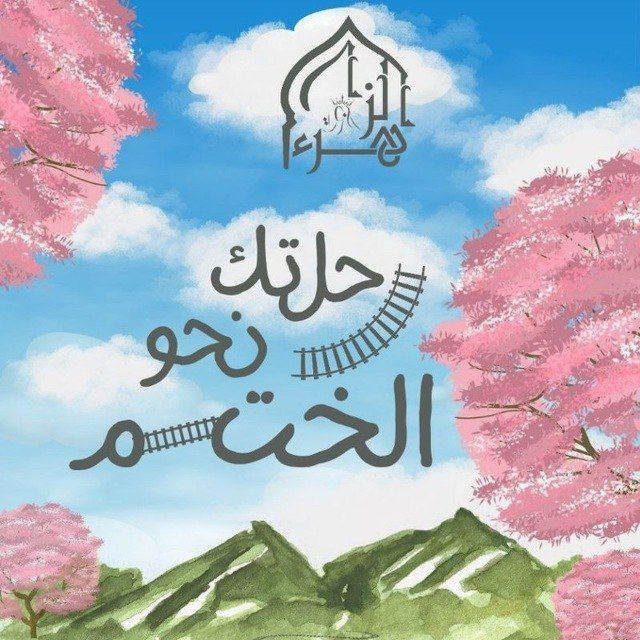 🌸 الزّهــــراء | الإدارة 🌸