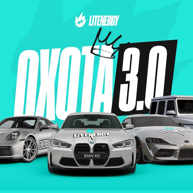 LIT ENERGY || Охота 3.0