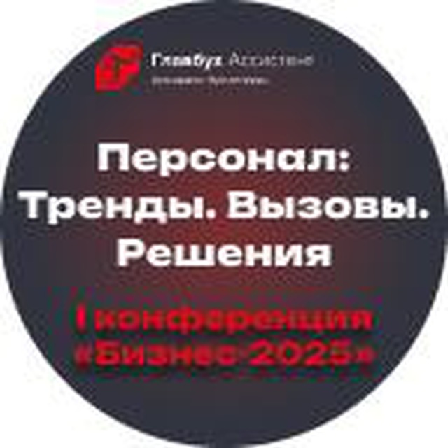 Бизнес-2025. Персонал: Тренды. Вызовы. Решения