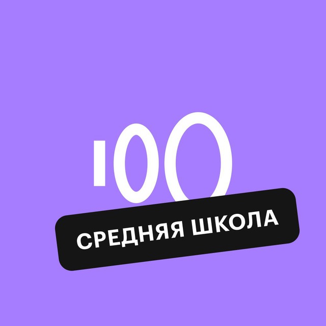 Средняя школа | Сотка