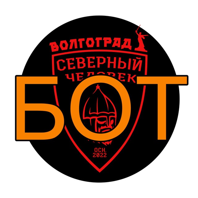 Бот СЧ Волгоград