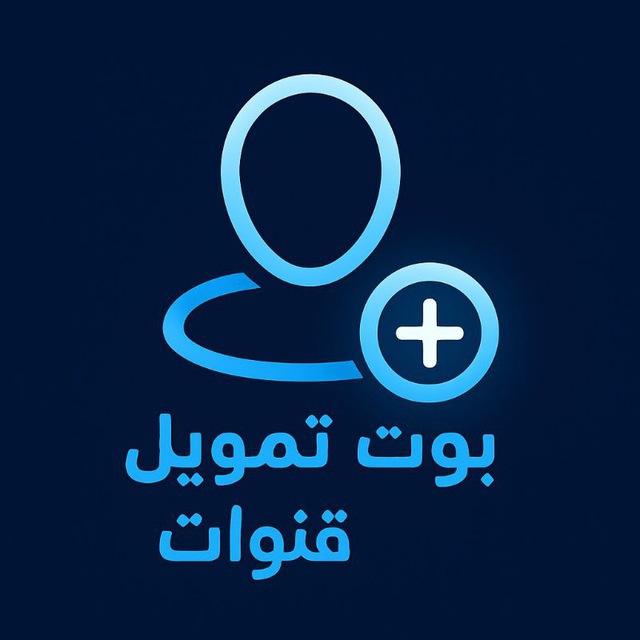 بوت تمويل قنوات مجاني