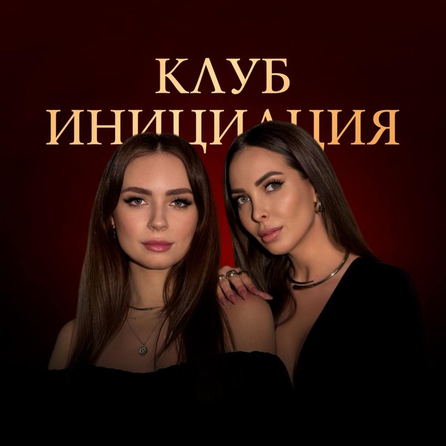 Женский клуб «Инициация»