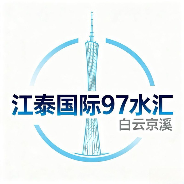 京溪江泰97国际水汇