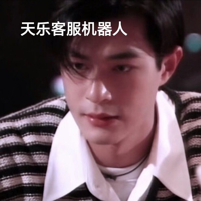 天乐客服