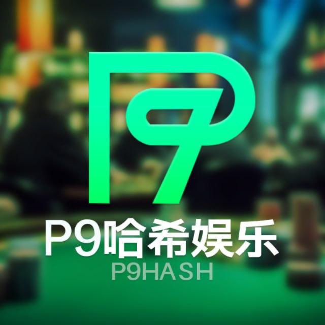 P9哈希双向客服