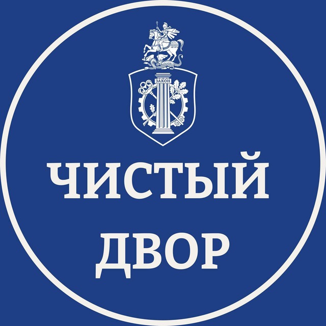 Чистый двор