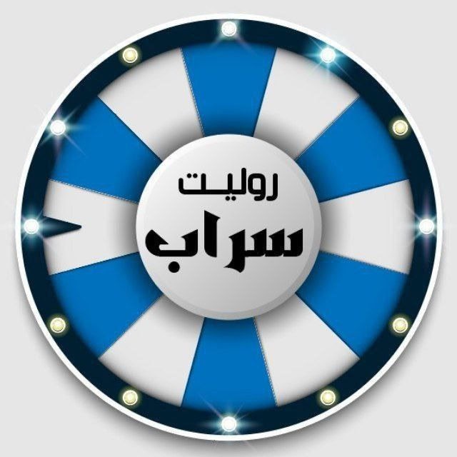 روليت سراب 2