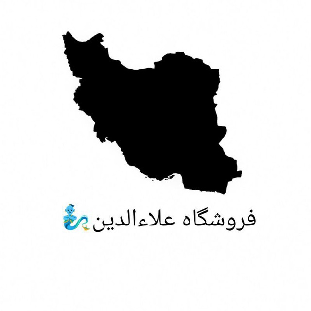 فروشگاه علاءالدین🧞‍♂️