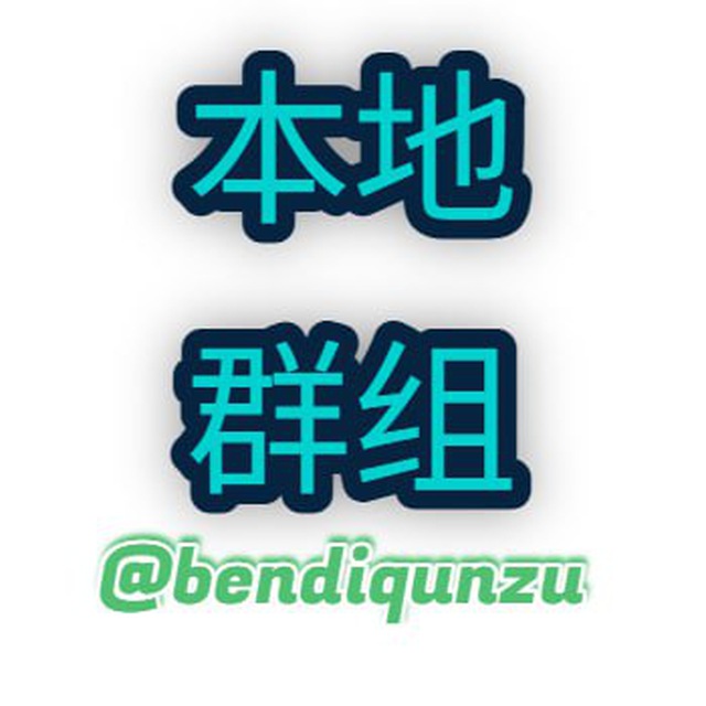 本地群组