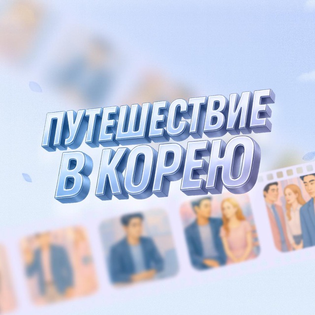 Игра в дораму
