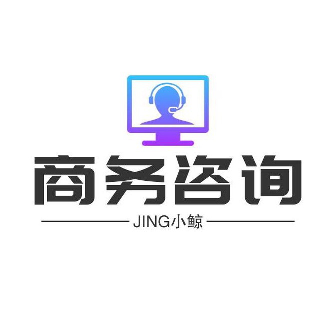 小鲸集团商务咨询