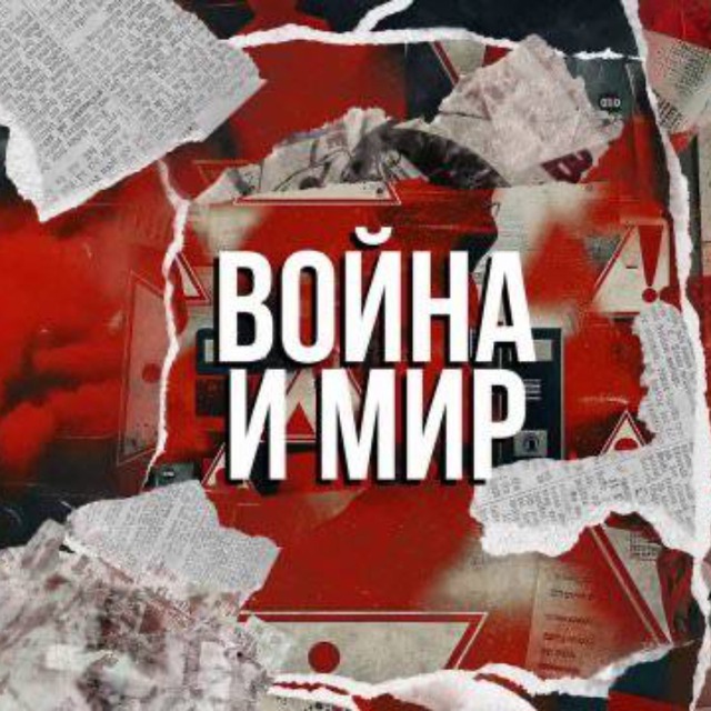 Война и мир