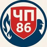ЧП ХМАО | Разблокировка