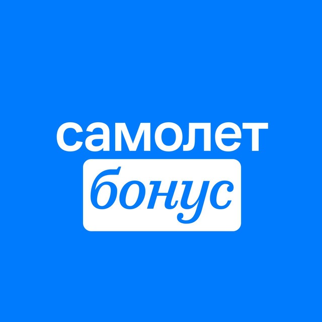 Твой Самолет Бонус