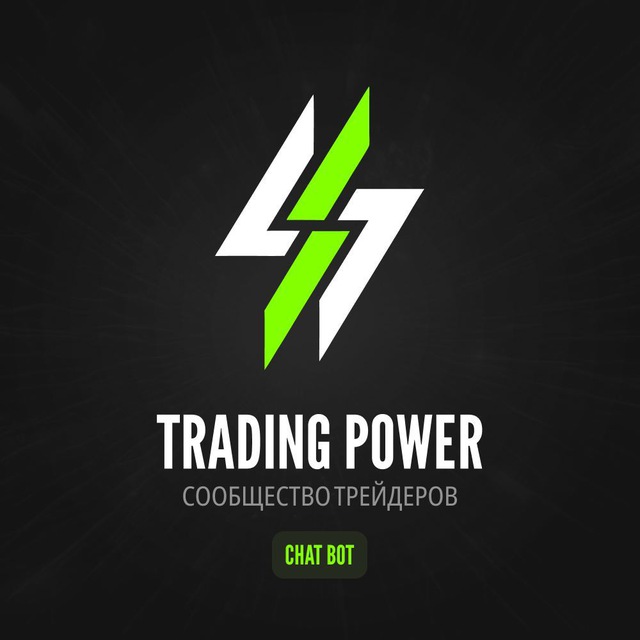 Trading Power - Сообщество трейдеров 📈