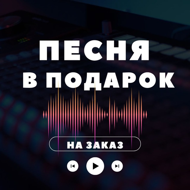 Песня на заказ от 500р. Песня в подарок.