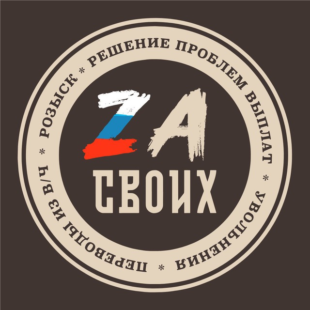 ZA СВОИХ - БОТ