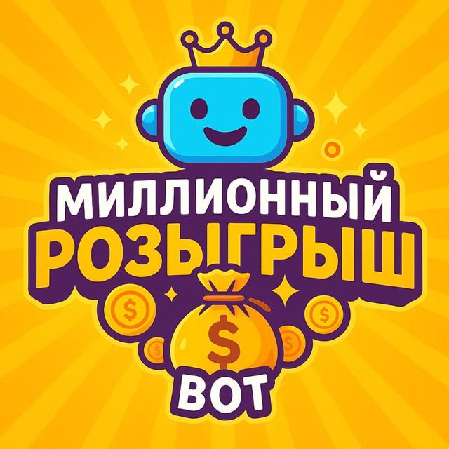 Миллионный розыгрыш 💵