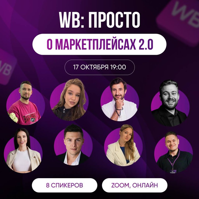 Конференция 17 октября WB