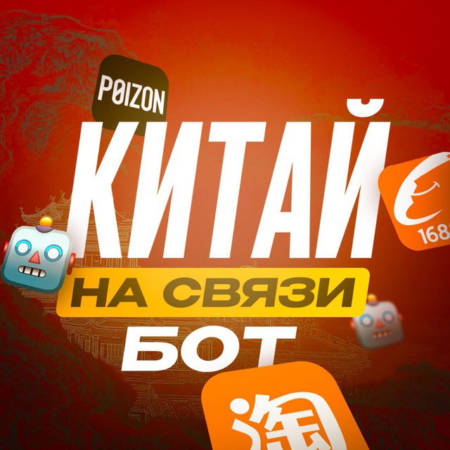 БОТ КИТАЙ НА СВЯЗИ