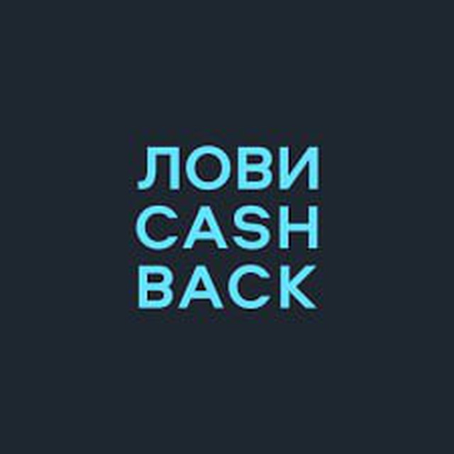 ЛОВИCASHBACK
