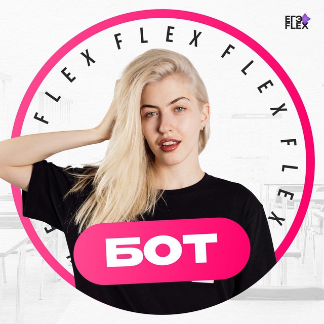 Бот Веры FLEX | Русский язык в ЕГЭFLEX