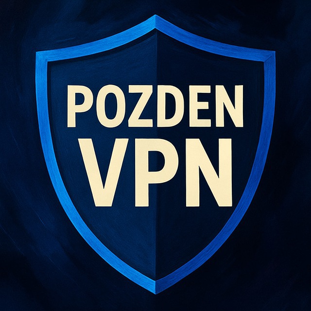 POZDEN VPN - Быстрый, надежный, без рекламы