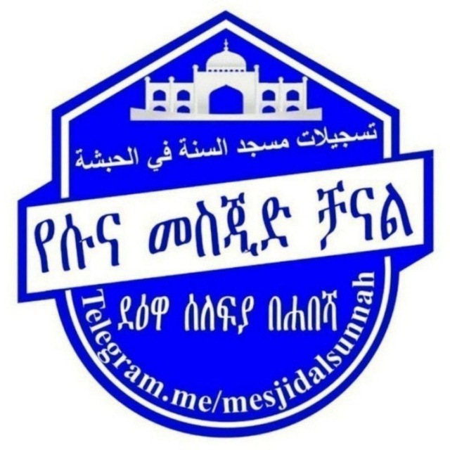 📥የመስጂደ ሱና ቻናል ሀሳብ አስታየት መስጫ bot ✉️