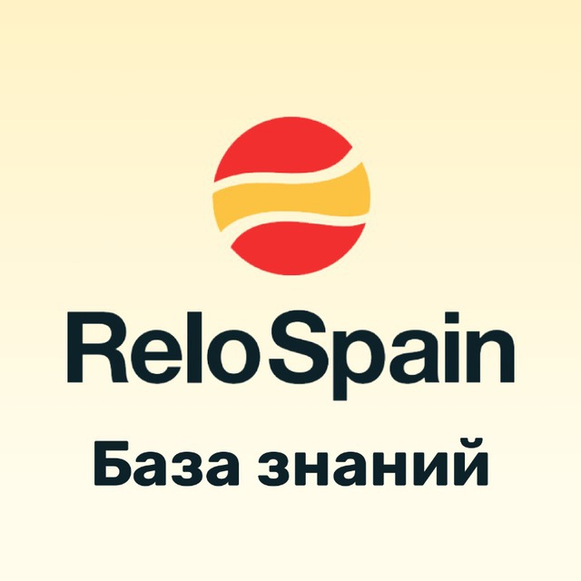 База знаний от ReloSpain: Все о релокации в Испанию в 2025-2026