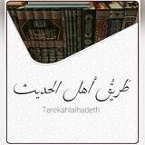 طريق أهل الحديث