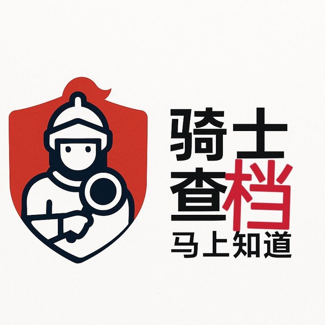 骑士社工机器人🔥🔥🔥