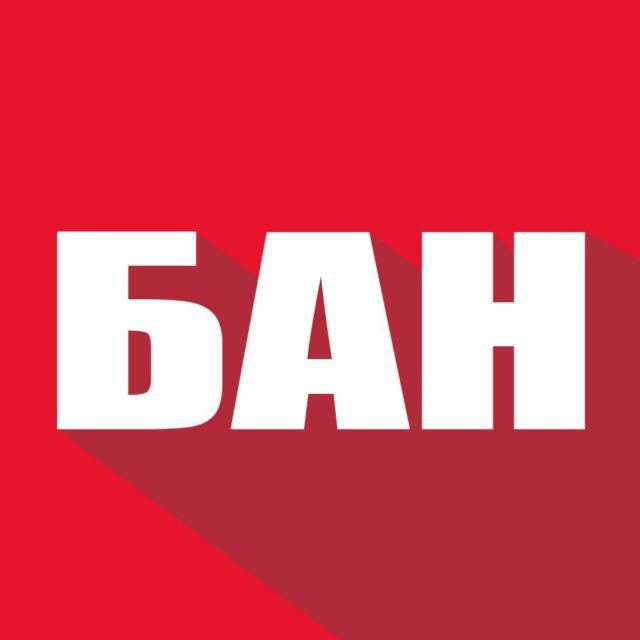 БАН