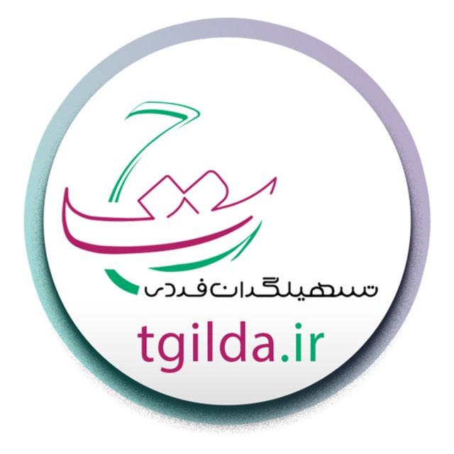 دستیار هوشمند تسهیلگران حرفه ای گیلدا
