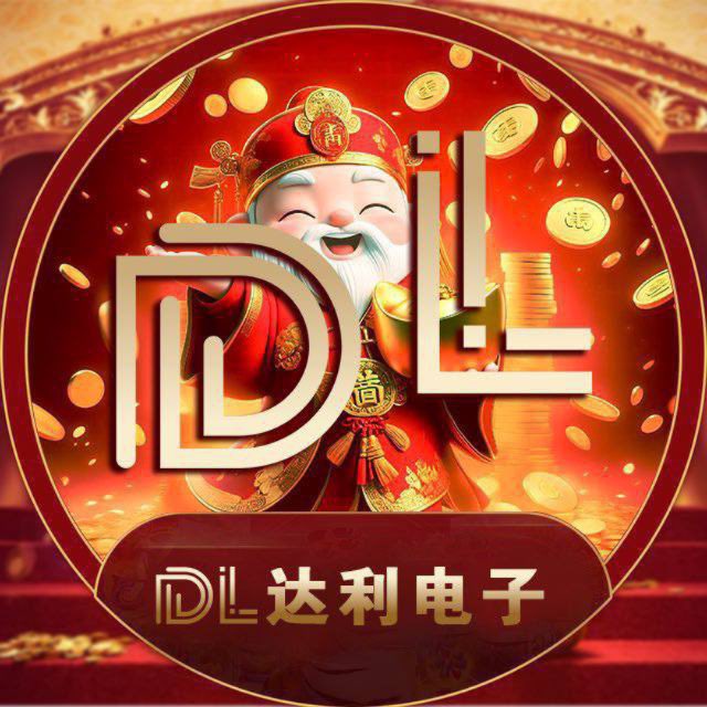 达利电子人民币版