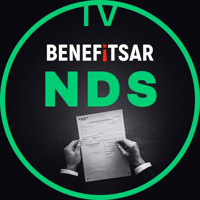 Бенефициар НДС