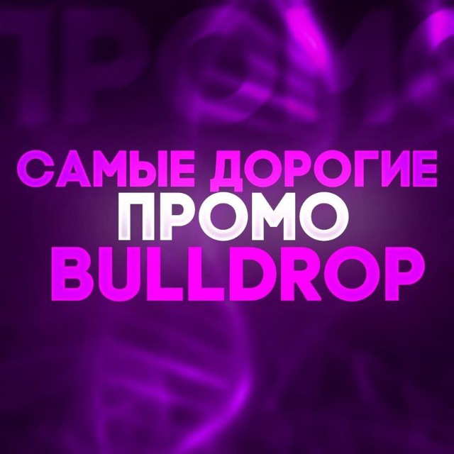 САМЫЕ ДОРОГИЕ ПРОМО НА BULLDROP