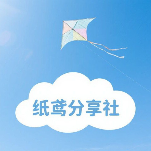 纸鸢双向联系