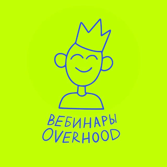Вебинары Overhood